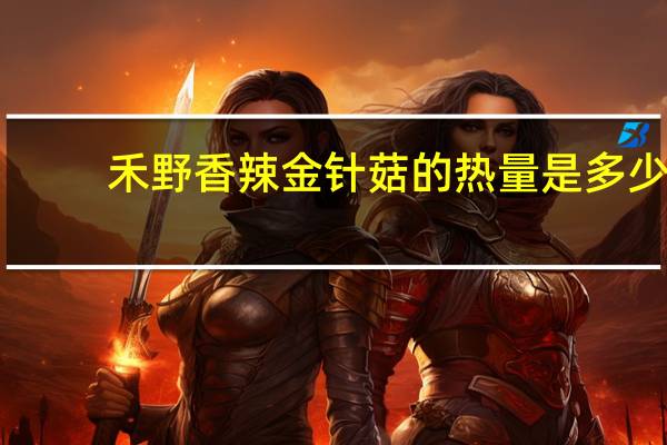 禾野香辣金针菇的热量是多少