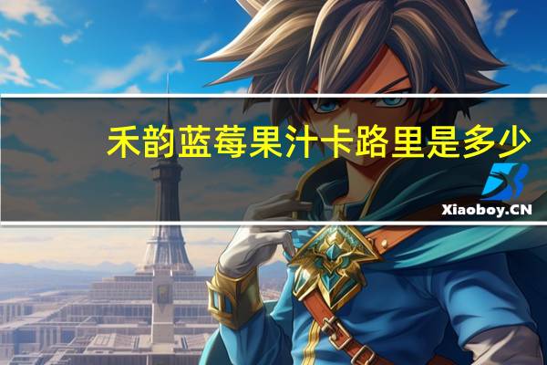 禾韵 蓝莓果汁卡路里是多少