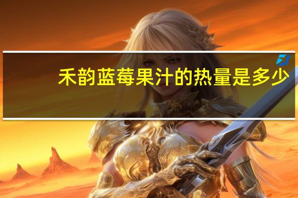 禾韵 蓝莓果汁的热量是多少