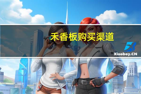禾香板购买渠道