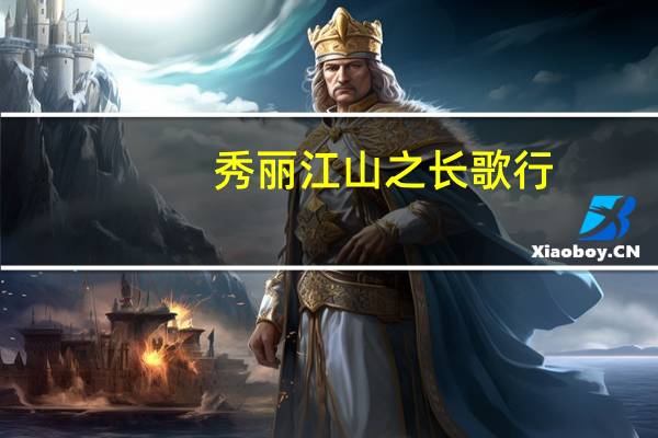 秀丽江山之长歌行（秀丽）