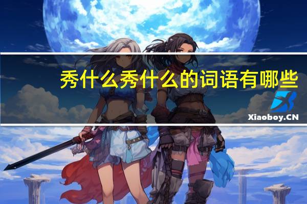 秀什么秀什么的词语有哪些?