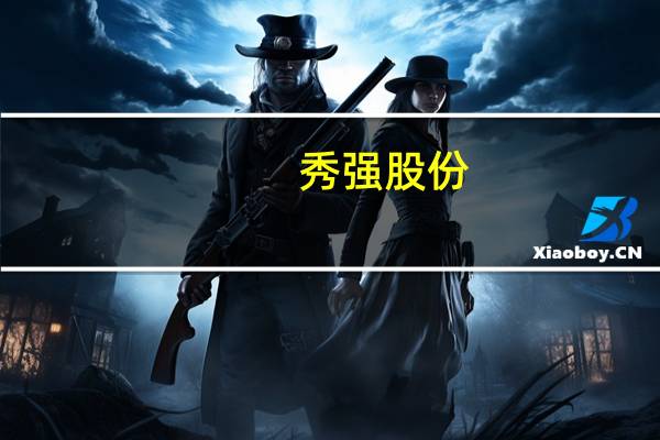 秀强股份：与华为没有合作