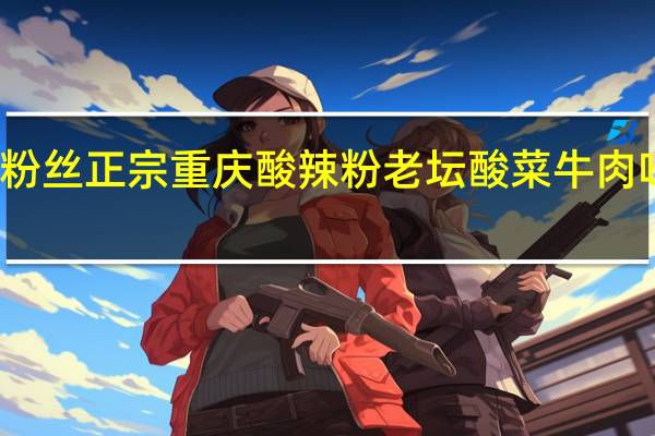秀禾 红薯粉丝 正宗重庆酸辣粉 老坛酸菜牛肉味卡路里是多少