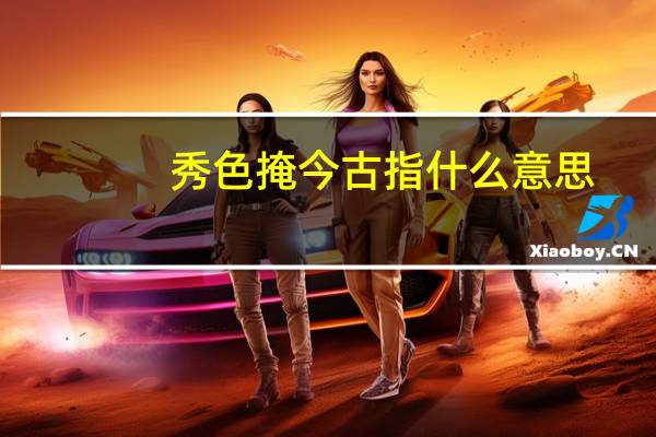 秀色掩今古指什么意思