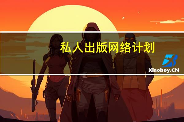 私人出版网络计划