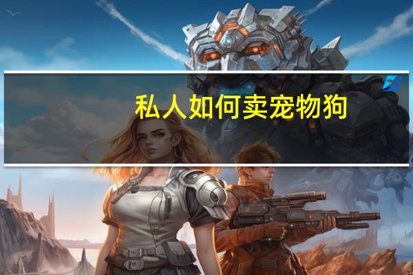 私人如何卖宠物狗