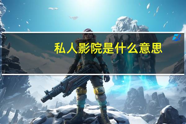 私人影院是什么意思？