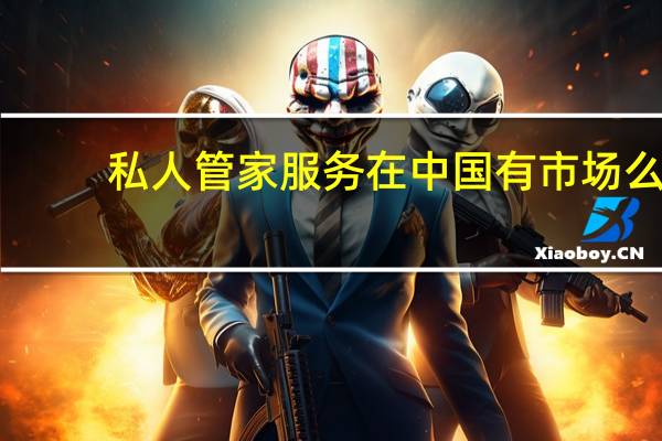 私人管家服务在中国有市场么