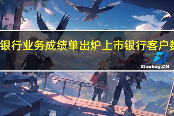 私人银行业务成绩单出炉 上市银行客户数持续高增