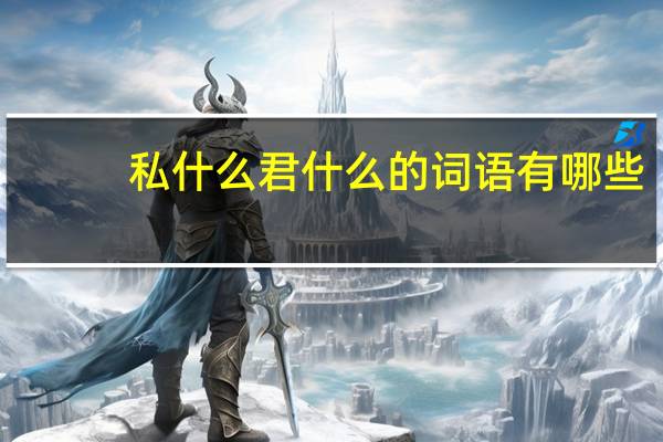 私什么君什么的词语有哪些?