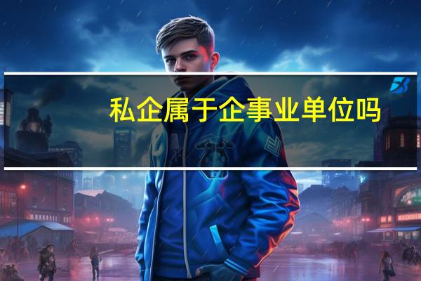 私企属于企事业单位吗