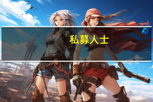 私募人士：随着近日A股触底回升 市场结构性机会将更丰富