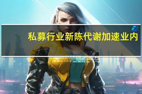 私募行业新陈代谢加速业内：应注重强化合规意识守住风控底线