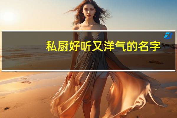 私厨好听又洋气的名字