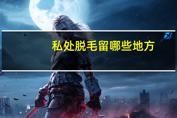 私处脱毛留哪些地方?激光脱毛是脱哪里