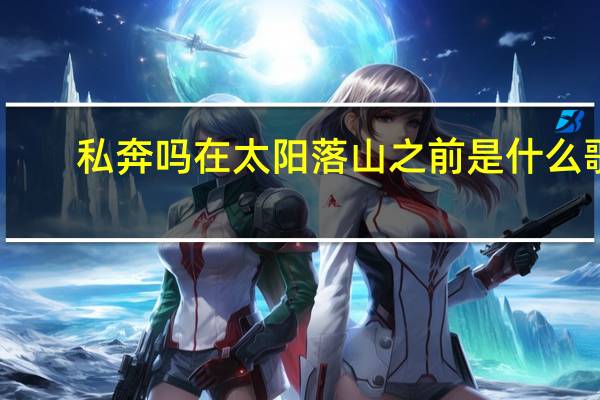 私奔吗在太阳落山之前是什么歌