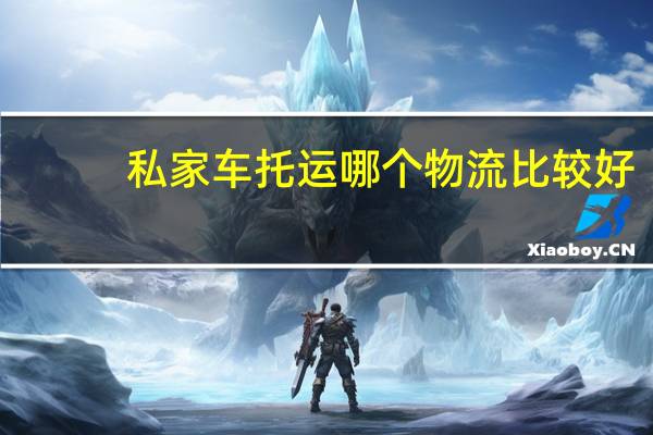 私家车托运哪个物流比较好