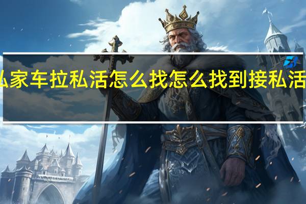 私家车拉私活怎么找 怎么找到接私活的女生