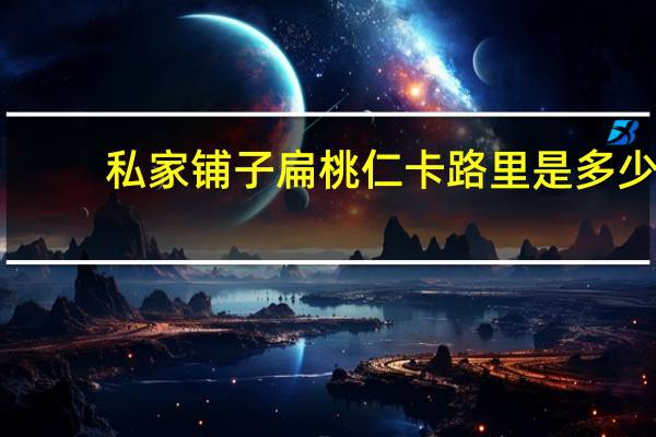 私家铺子 扁桃仁卡路里是多少