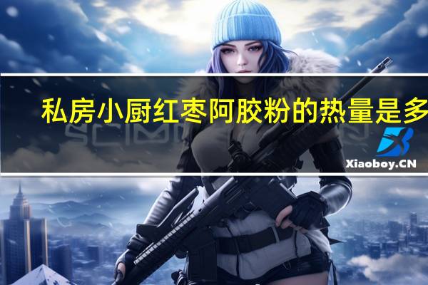 私房小厨 红枣阿胶粉的热量是多少