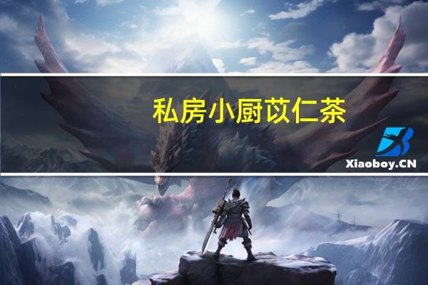 私房小厨 苡仁茶(台湾产)卡路里是多少