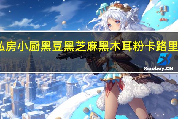 私房小厨 黑豆黑芝麻黑木耳粉卡路里是多少