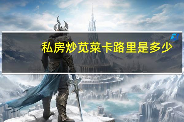 私房炒苋菜卡路里是多少