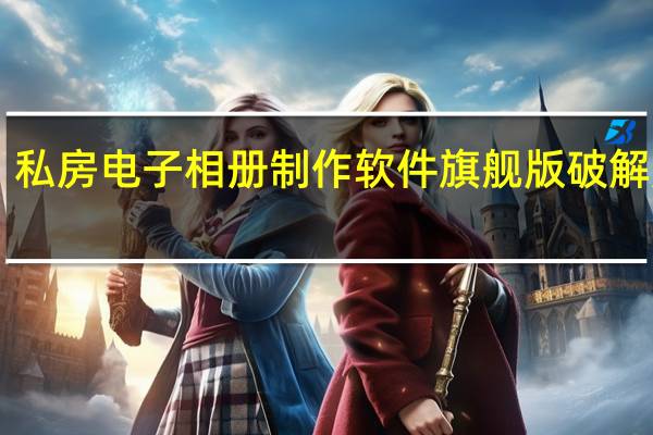 私房电子相册制作软件旗舰版破解版 V2.00.1108 免注册码版（私房电子相册制作软件旗舰版破解版 V2.00.1108 免注册码版功能简介）