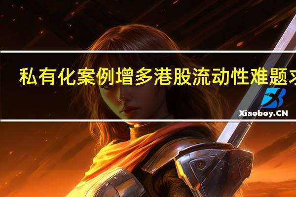 私有化案例增多 港股流动性难题求解