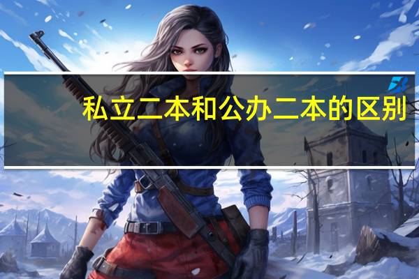 私立二本和公办二本的区别