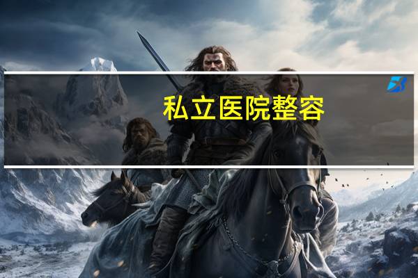私立医院整容，公立整形医院和私立机构的区别