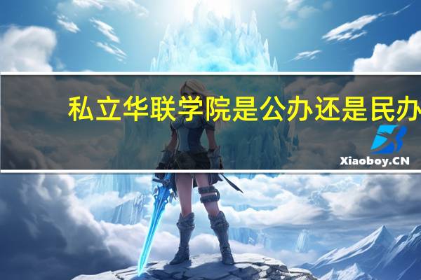 私立华联学院是公办还是民办
