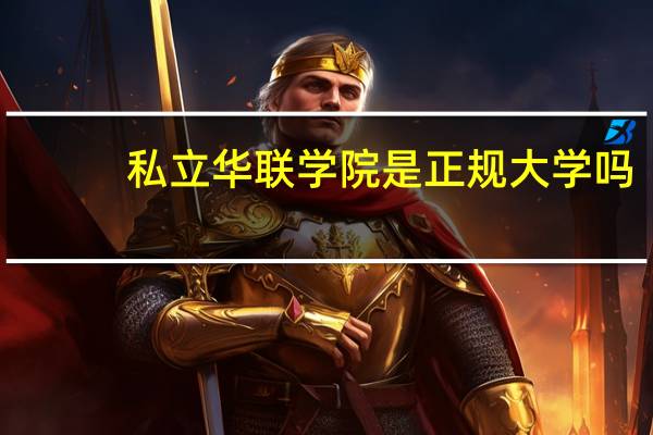私立华联学院是正规大学吗