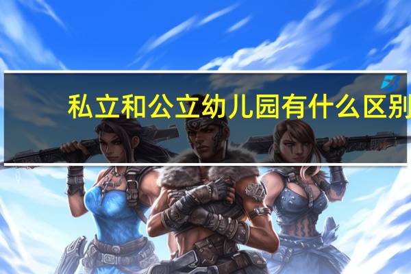 私立和公立幼儿园有什么区别（公立和私立幼儿园的区别）