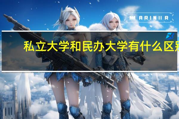 私立大学和民办大学有什么区别