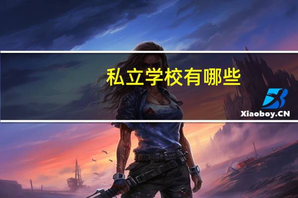 私立学校有哪些?