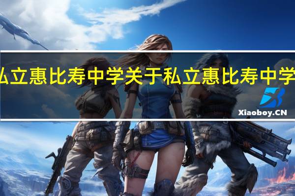私立惠比寿中学 关于私立惠比寿中学的介绍