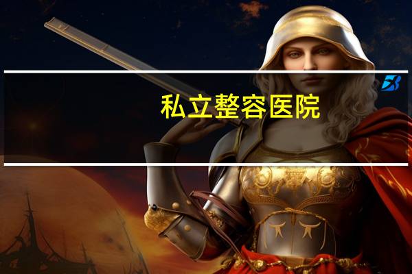 私立整容医院?神笔马良整形医院正规吗