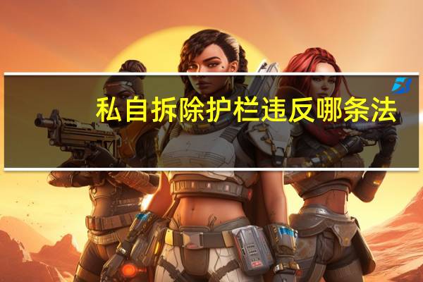 私自拆除护栏违反哪条法