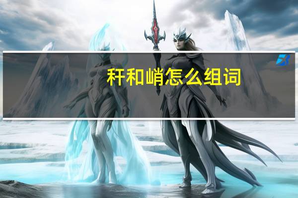 秆和峭怎么组词