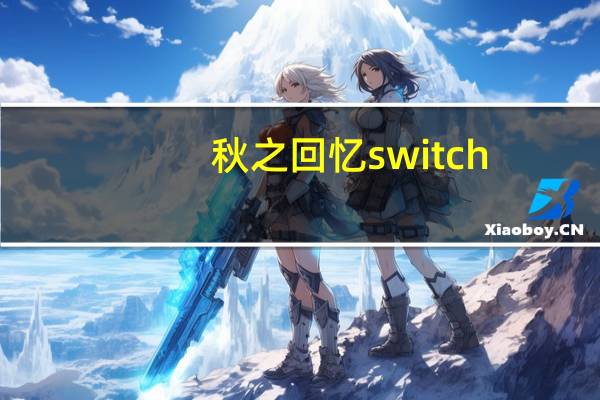 秋之回忆switch（秋之回忆6存档）