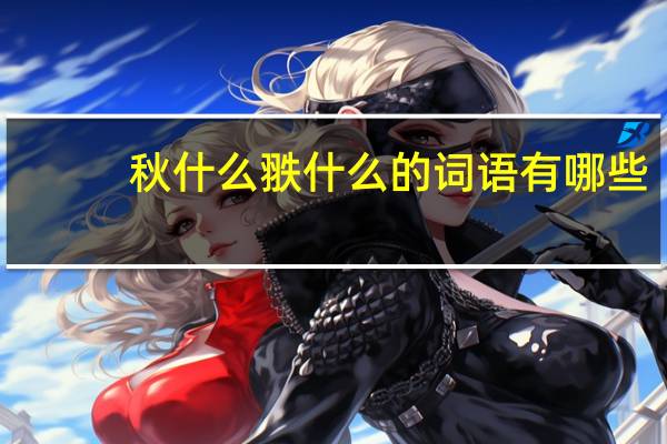 秋什么翐什么的词语有哪些?
