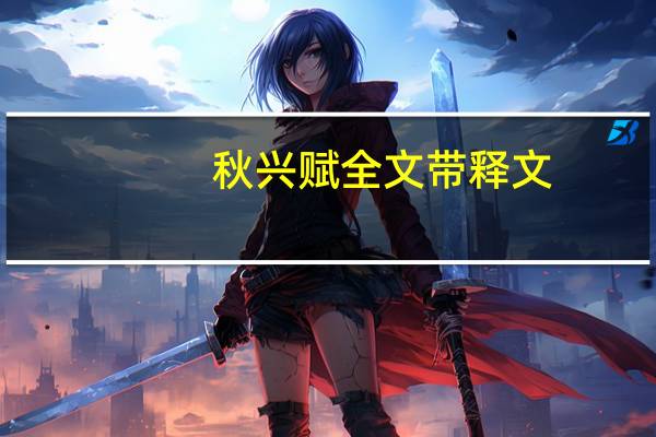 秋兴赋全文带释文