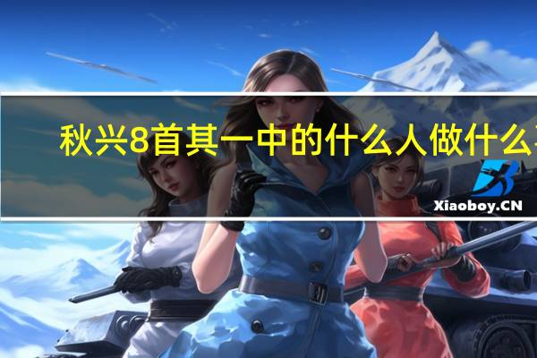 秋兴8首其一中的什么人做什么事