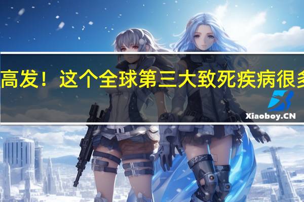 秋冬高发！这个全球第三大致死疾病 很多人不知道