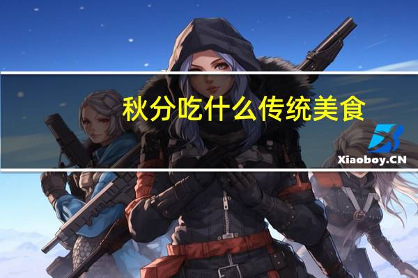 秋分吃什么传统美食（秋分吃什么）