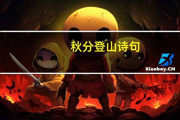 秋分登山诗句