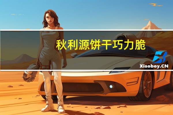 秋利源 饼干巧力脆(巧克力口味)卡路里是多少