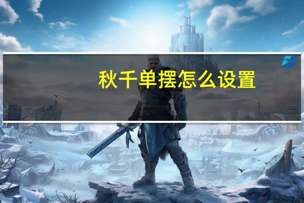 秋千单摆怎么设置
